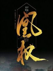 凰权全文在线阅读，凰权小说免费版-优文网