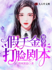 假千金她拿了打脸剧本全文在线阅读，假千金她拿了打脸剧本小说免费版-优文网