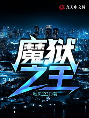 魔狱之王免费阅读