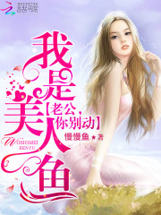 小说《慕少的美人鱼小娇妻》在线全文阅读
