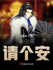 给王爷请个安全文在线阅读，给王爷请个安小说免费版-优文网