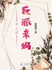 重生成反派亲妈全文在线阅读，重生成反派亲妈小说免费版-优文网