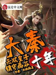 大秦：签到十年，镇守边关！小说，大秦：签到十年，镇守边关！赢钧秦昭襄王-优文网