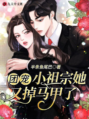 团宠小祖宗她又掉马甲了全文在线阅读，团宠小祖宗她又掉马甲了小说免费版-优文网