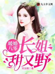 暖婚八零：长姐甜又野全文在线阅读，暖婚八零：长姐甜又野小说免费版-优文网