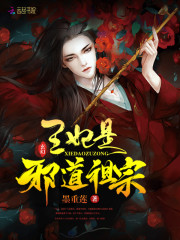 王妃是邪道祖宗全文在线阅读，王妃是邪道祖宗小说免费版-优文网