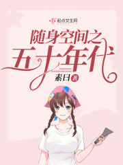 随身空间之五十年代全文在线阅读，随身空间之五十年代小说免费版-优文网