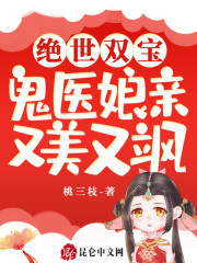 绝世双宝：鬼医娘亲又美又飒云染墨北渊在线全文免费阅读