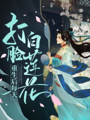 完整版《重生后每天打脸白莲花》免费阅读