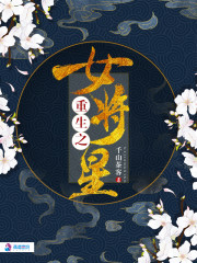 重生之女将星全文在线阅读，重生之女将星小说免费版-优文网
