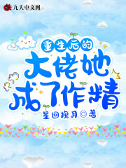 重生后的大佬她成了作精免费阅读