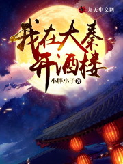 我在大秦开酒楼全文在线阅读，我在大秦开酒楼小说免费版-优文网