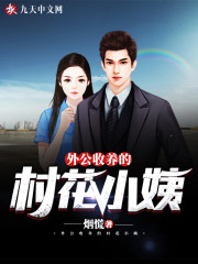 外公收养的村花小姨免费阅读