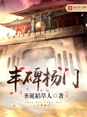 重生惊世杨门全文在线阅读，重生惊世杨门小说免费版-优文网