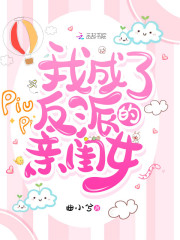 我成了反派的亲闺女免费阅读