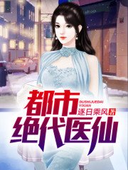 都市绝代医仙全文在线阅读，都市绝代医仙小说免费版-优文网