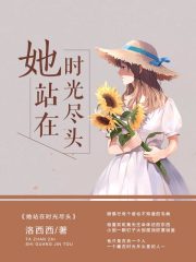 小说《她站在时光尽头》全文免费阅读-锤石文学