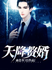 天降赘婿全文在线阅读，天降赘婿小说免费版-优文网