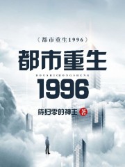 都市重生1996免费阅读