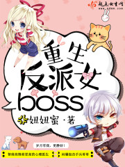 重生反派女boss全文在线阅读，重生反派女boss小说免费版-优文网