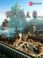 饲养全人类全文在线阅读，饲养全人类小说免费版-优文网