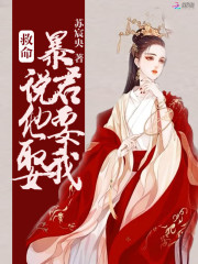 救命！暴君说他要娶我小说，救命！暴君说他要娶我在线阅读