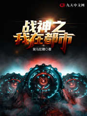 战神之我在都市全文在线阅读，战神之我在都市小说免费版-优文网