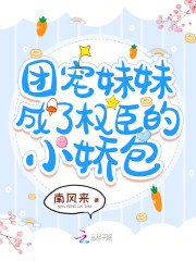 团宠妹妹成了权臣的小娇包宋昭斯聿，团宠妹妹成了权臣的小娇包全文在线阅读