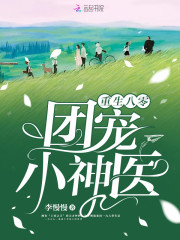 重生八零团宠小神医全文在线阅读，重生八零团宠小神医小说免费版-优文网