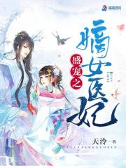 神医王妃要逆天免费阅读