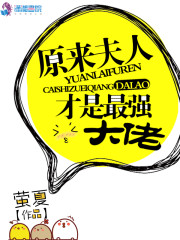 原来夫人才是最强大佬全文在线阅读，原来夫人才是最强大佬小说免费版-优文网