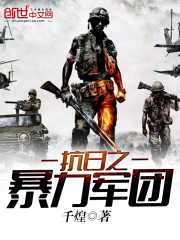 抗日之暴力军团全文在线阅读，抗日之暴力军团小说免费版-优文网