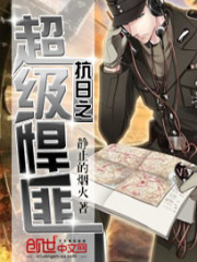 抗日之超级悍匪全文在线阅读，抗日之超级悍匪小说免费版-优文网