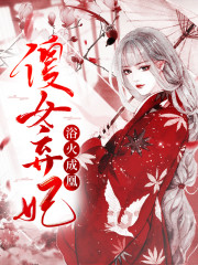 傻女弃妃：浴火成凰全文在线阅读，傻女弃妃：浴火成凰小说免费版-优文网