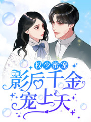 权少蜜宠：影后千金宠上天免费阅读