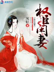 权臣闲妻免费阅读