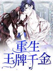 重生王牌千金全文在线阅读，重生王牌千金小说免费版-优文网