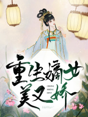 重生嫡女美又娇白卿言萧容衍在线全文免费阅读
