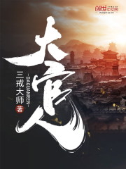 大官人全文在线阅读，大官人小说免费版-优文网
