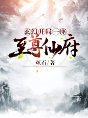 玄幻：开局一座至尊仙府全文在线阅读，玄幻：开局一座至尊仙府小说免费版-优文网