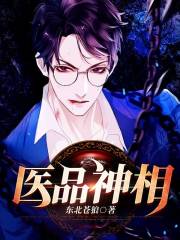 医品神相全文在线阅读，医品神相小说免费版-优文网