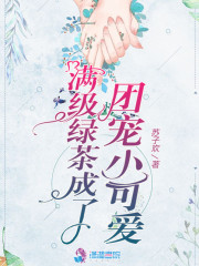 完整版《满级绿茶成了团宠小可爱》全章节阅读-优文网