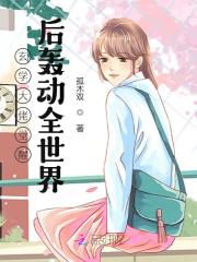 觉醒后我征服了全世界免费阅读