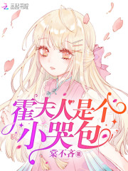 霍夫人是个小哭包全文在线阅读，霍夫人是个小哭包小说免费版-优文网