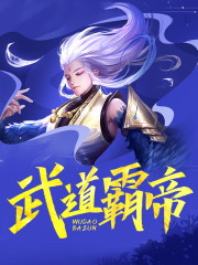 武道霸帝免费阅读