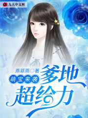 萌宝来袭：爹地超给力免费阅读