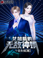 女总裁的无敌神婿全文在线阅读，女总裁的无敌神婿小说免费版-优文网