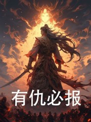 开局妹妹被夺混沌血全文在线阅读，开局妹妹被夺混沌血小说免费版-优文网