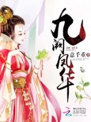 九阙凤华全文在线阅读，九阙凤华小说免费版-优文网