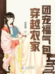 穿越农家团宠福气包全文在线阅读，穿越农家团宠福气包小说免费版-优文网